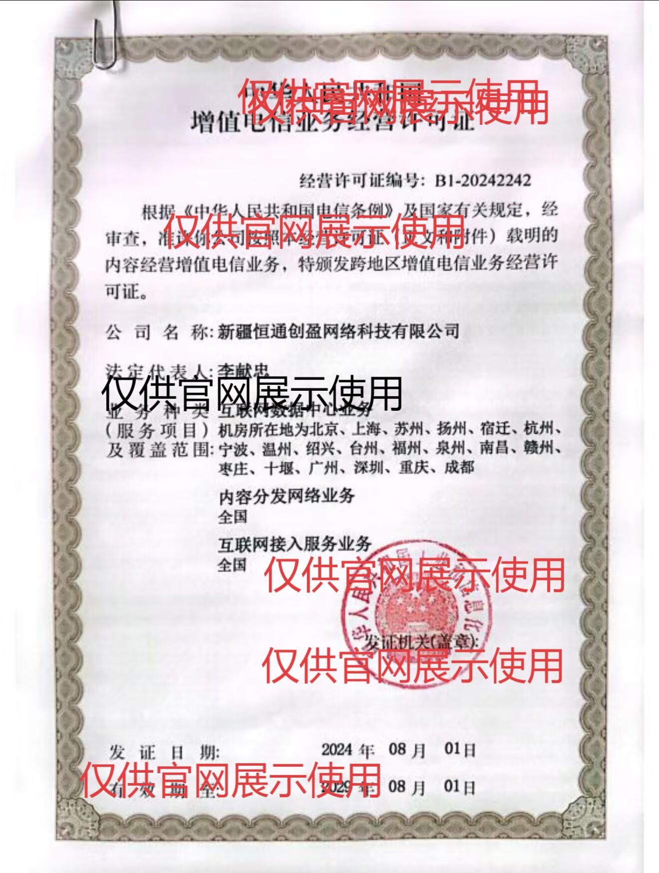 增值电信业务许可证