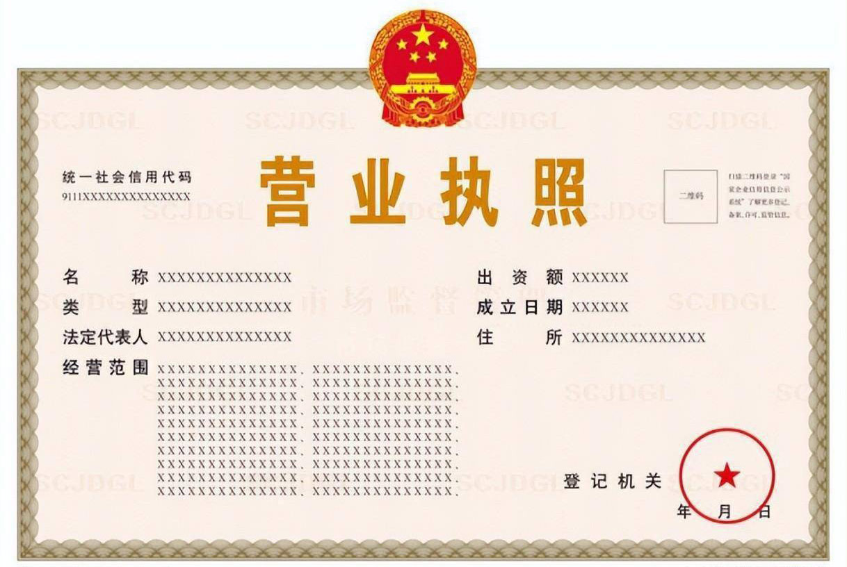 营业执照
